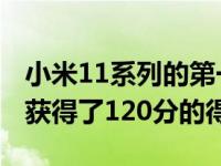 小米11系列的第一个配备108MP相机的相机获得了120分的得分