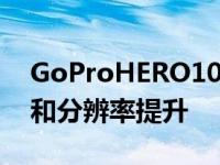 GoProHERO10黑色泄漏戏弄了巨大的性能和分辨率提升