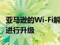 亚马逊的Wi-Fi解决方案可以通过eero PoE 6进行升级