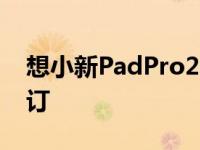 想小新PadPro2021即将通过Giztop进行预订