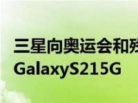 三星向奥运会和残奥会参赛者免费赠送限量版GalaxyS215G