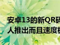 安卓13的新QR码扫描仪在Beta1中面向所有人推出而且速度极快