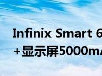 Infinix Smart 6 Plus手机配备6.82英寸HD+显示屏5000mAh电池推出