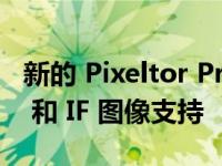 新的 Pixeltor Pro 3.1 增加了 cOS Ventura 和 IF 图像支持