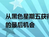 从黑色星期五获得最佳苹果AirPodsPro优惠的最后机会