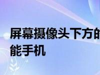 屏幕摄像头下方的小米下一代旗舰和可折叠智能手机