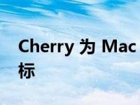 Cherry 为 Mac 用户发布两款键盘和蓝牙鼠标