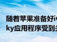 随着苹果准备好iOS15的大型天气升级DarkSky应用程序受到关注