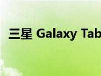 三星 Galaxy Tab S8 Ultra 立减 100 美元