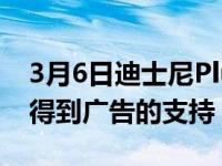 3月6日迪士尼Plus即将变得更便宜—但它会得到广告的支持