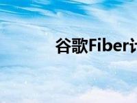 谷歌Fiber计划扩展到五个新州