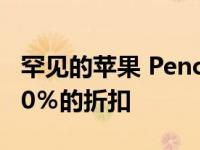 罕见的苹果 Pencil交易可为第二代设备提供20％的折扣