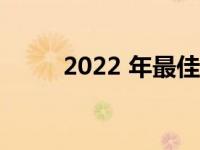 2022 年最佳 Google 助理扬声器