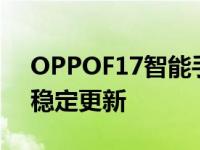 OPPOF17智能手机在市场获得ColorOS11稳定更新