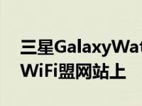 三星GalaxyWatch4智能手表发布前出现在WiFi盟网站上