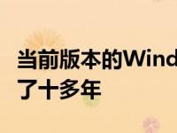 当前版本的WindowsMediaPlayer已经存在了十多年