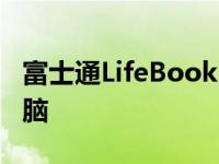 富士通LifeBookUHX13.3英寸轻巧笔记本电脑