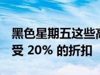 黑色星期五这些高端 Alienware 台式机可享受 20% 的折扣