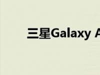 三星Galaxy A52s 5G智能手机评测