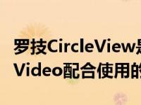 罗技CircleView是一款可与HomeKitSecureVideo配合使用的摄像头