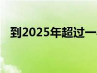 到2025年超过一半的IT支出将转移到云上