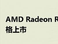 AMD Radeon RX 6000 GPU 现已以超低价格上市