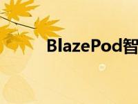 BlazePod智能反射训练系统评测