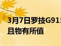 3月7日罗技G915很容易就能赚到300美元而且物有所值