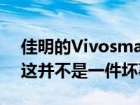 佳明的Vivosmart 5健身追踪器价格上涨但这并不是一件坏事