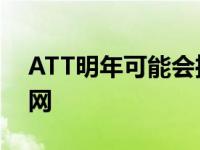 ATT明年可能会推出荒谬的20千兆家庭互联网