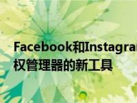 Facebook和Instagram上的内容创建者引入了一种称为版权管理器的新工具