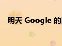 明天 Google 的时钟应用可能不会叫醒你