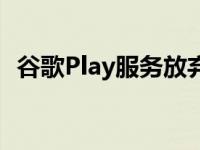 谷歌Play服务放弃对安卓JellyBean的支持