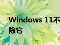 Windows 11不支持的硬件水印来了如何删除它