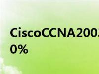 CiscoCCNA200301完整认证准备指南节省90%