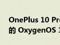 OnePlus 10 Pro 升级到基于 Android 13 的 OxygenOS 13