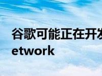 谷歌可能正在开发安卓替代苹果的FindMyNetwork