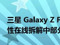 三星 Galaxy Z Flip4 在可折叠设备的可修复性在线拆解中部分获胜