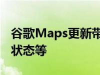 谷歌Maps更新带来了现场拥挤信息实时送餐状态等