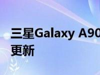 三星Galaxy A90 5G 终于获得 Android 12 更新