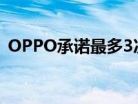 OPPO承诺最多3次安卓更新和4年安全更新