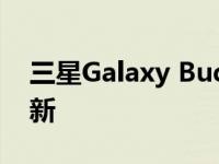 三星Galaxy Buds 2 今天将获得新的固件更新