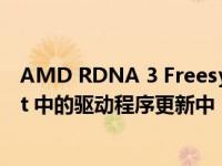 AMD RDNA 3 Freesync 和更多修复已添加到 DRM-Next 中的驱动程序更新中