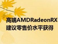 高端AMDRadeonRX6900XTGPU终于可以在某些市场以建议零售价水平获得