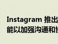 Instagram 推出其 BeReal 竞争对手 增加功能以加强沟通和协作