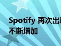 Spotify 再次出现重大经营亏损 但订阅用户不断增加