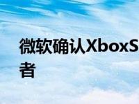 微软确认XboxSeriesX的帧率将取决于开发者