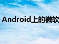 Android上的微软Excel支持从图像导入数据