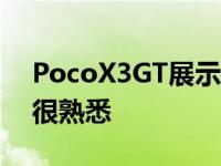 PocoX3GT展示了它的设计你听起来是不是很熟悉