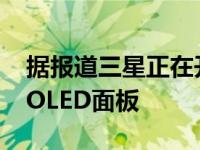 据报道三星正在开发49英寸和77英寸的QD-OLED面板